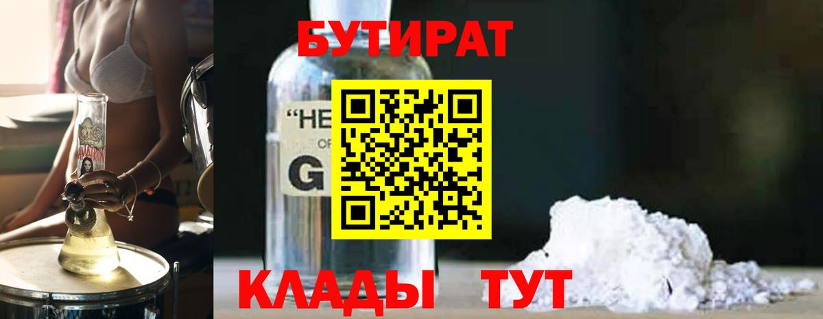 Бутират  Бутират GHB  Вход с VPN  Ржев 