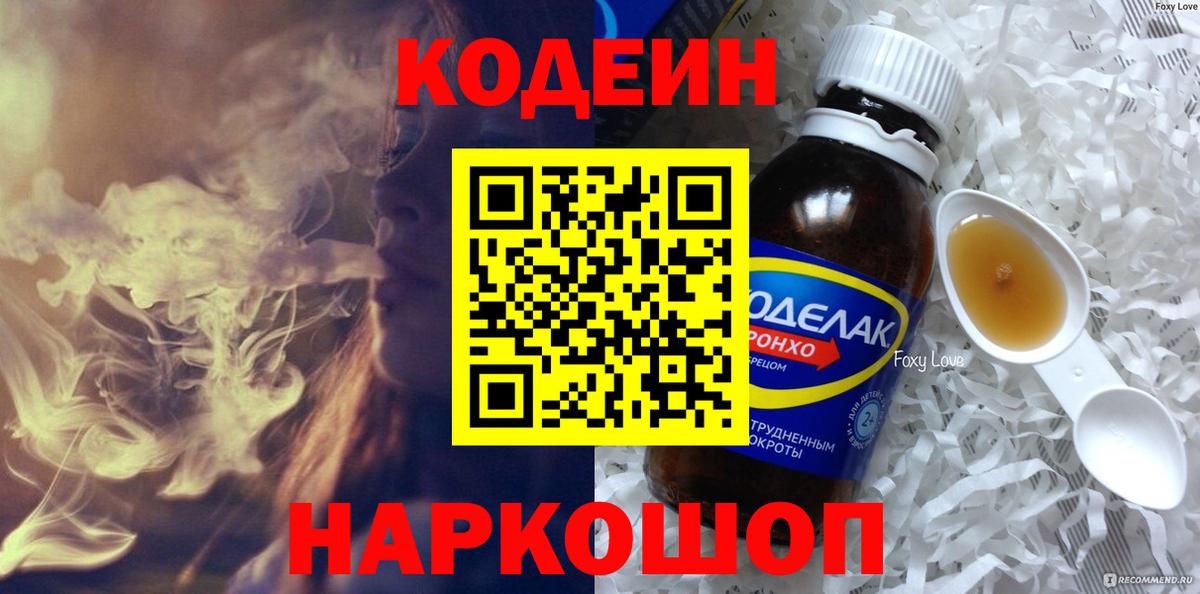 Кодеиновый сироп Lean Purple Drank  Кодеин Purple Drank  Вход с VPN  Ржев 