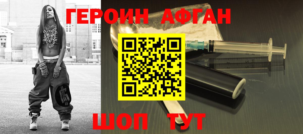 Героин афганец Ржев